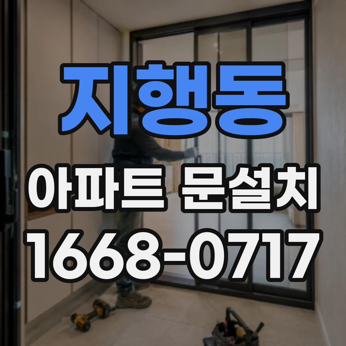 지행동 아파트 문설치