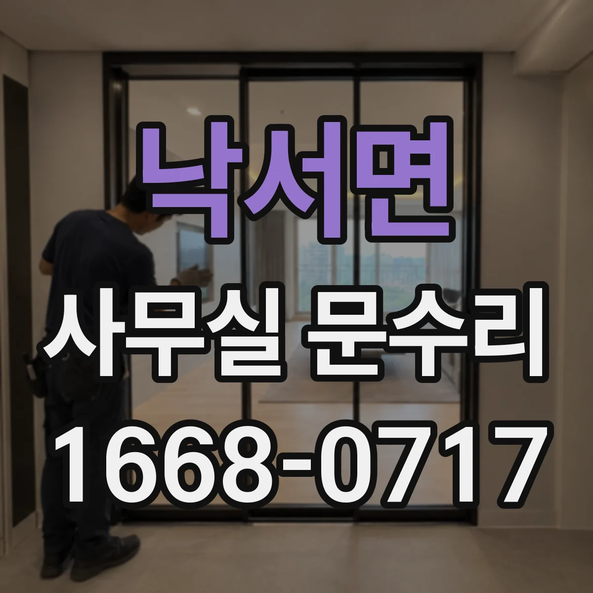 낙서면 사무실 문수리