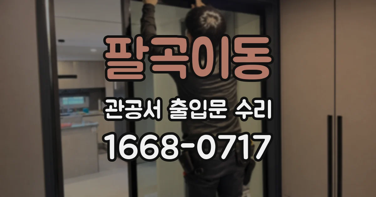 팔곡이동 관공서 출입문 수리