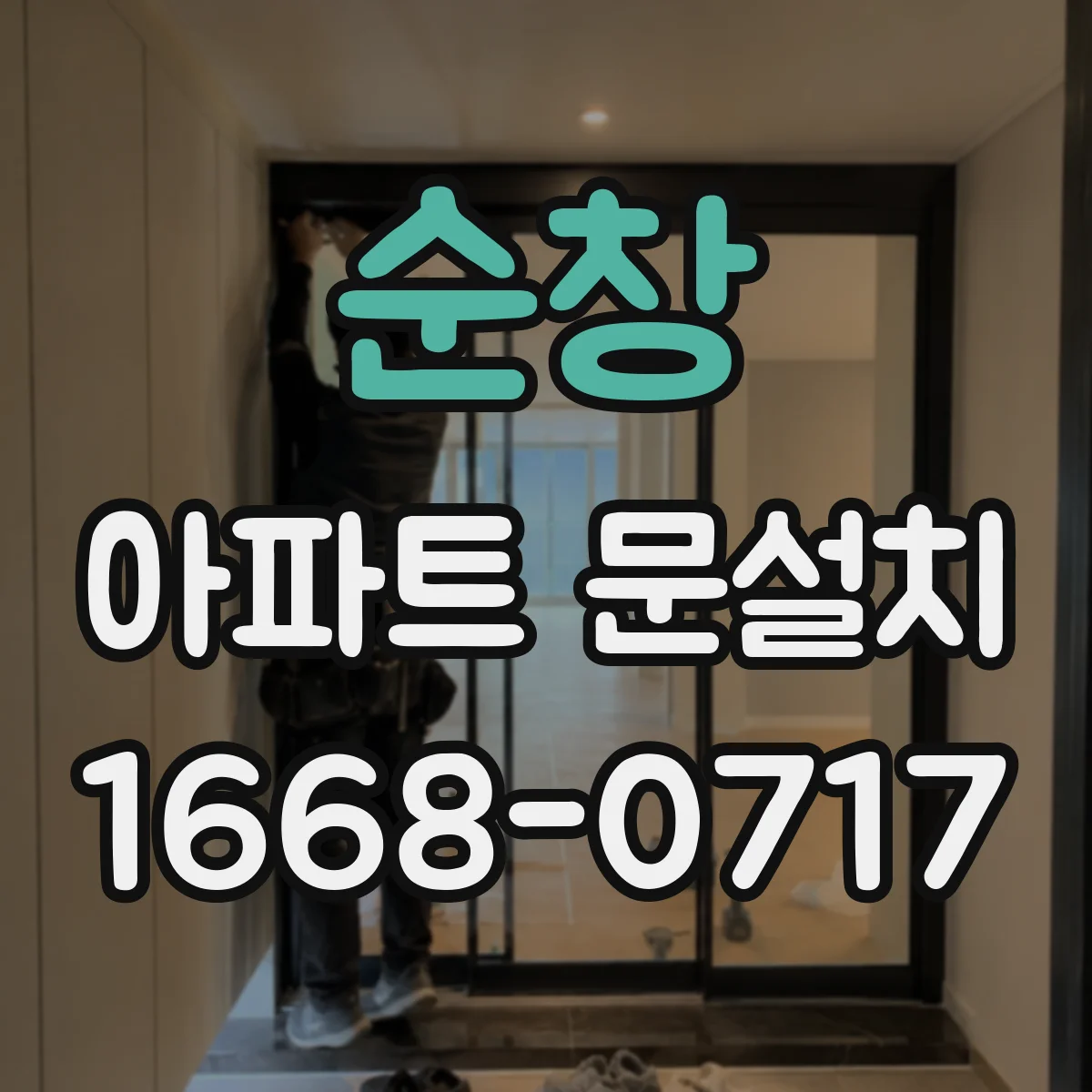 순창 아파트 문설치 일정과 작업 소요시간은 얼마나 걸릴까