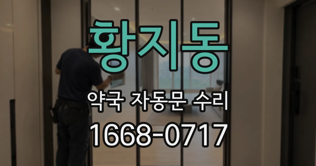 황지동 약국 자동문 수리
