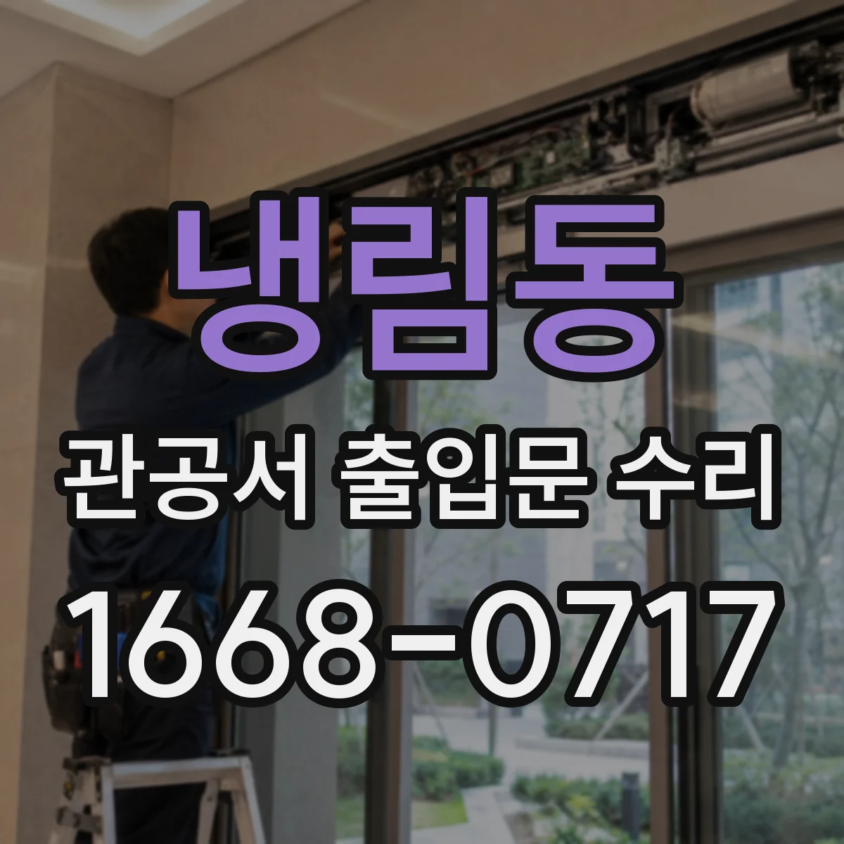 냉림동 관공서 출입문 수리