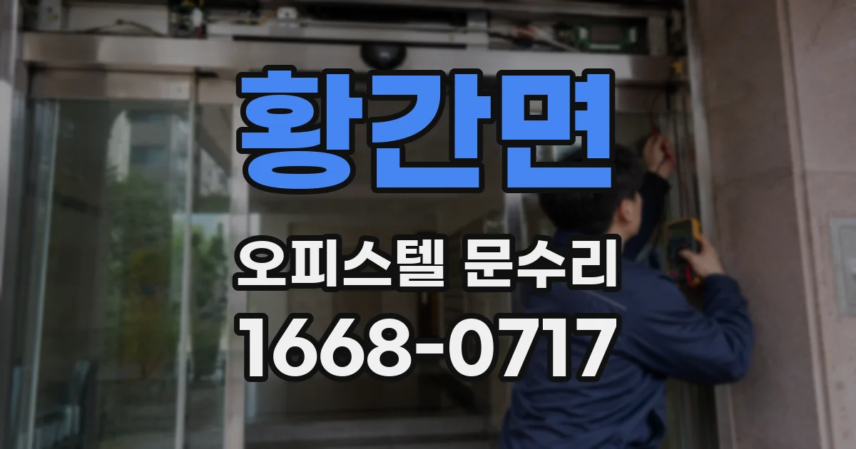 황간면 오피스텔 문수리
