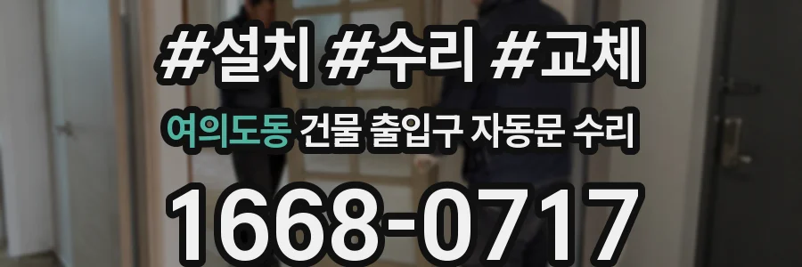 여의도동 건물 출입구 자동문 수리