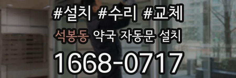 석봉동 약국 자동문 설치
