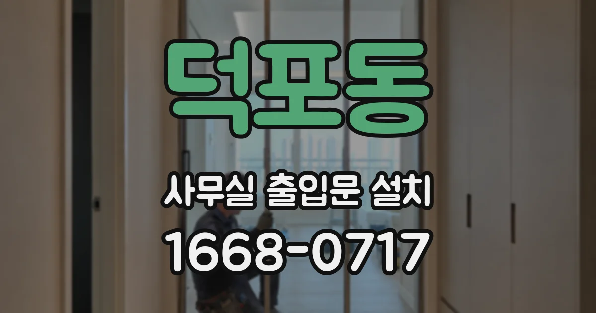 덕포동 사무실 출입문 설치