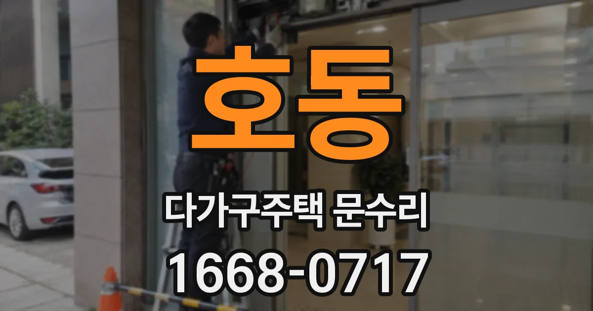 호동 다가구주택 문수리