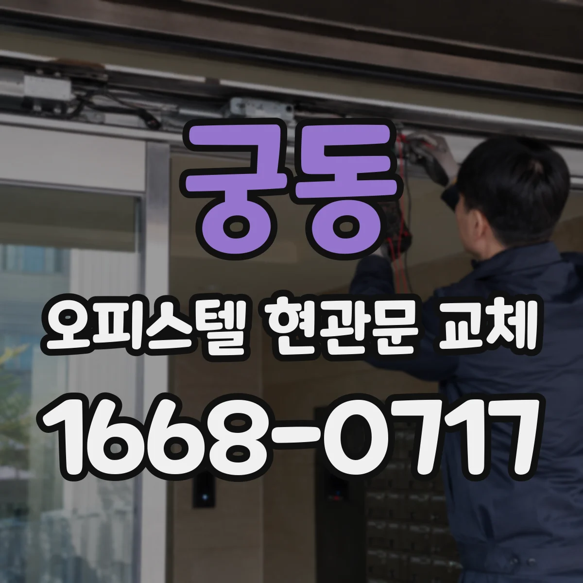 궁동 오피스텔 현관문 교체
