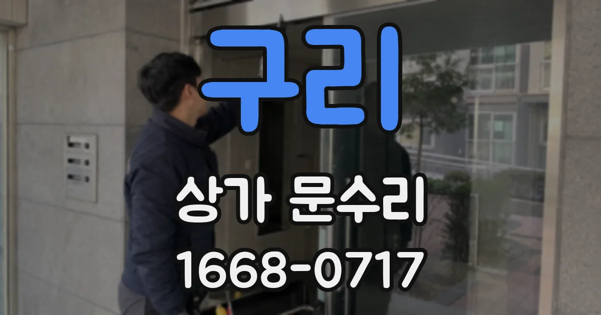 구리 상가 문수리