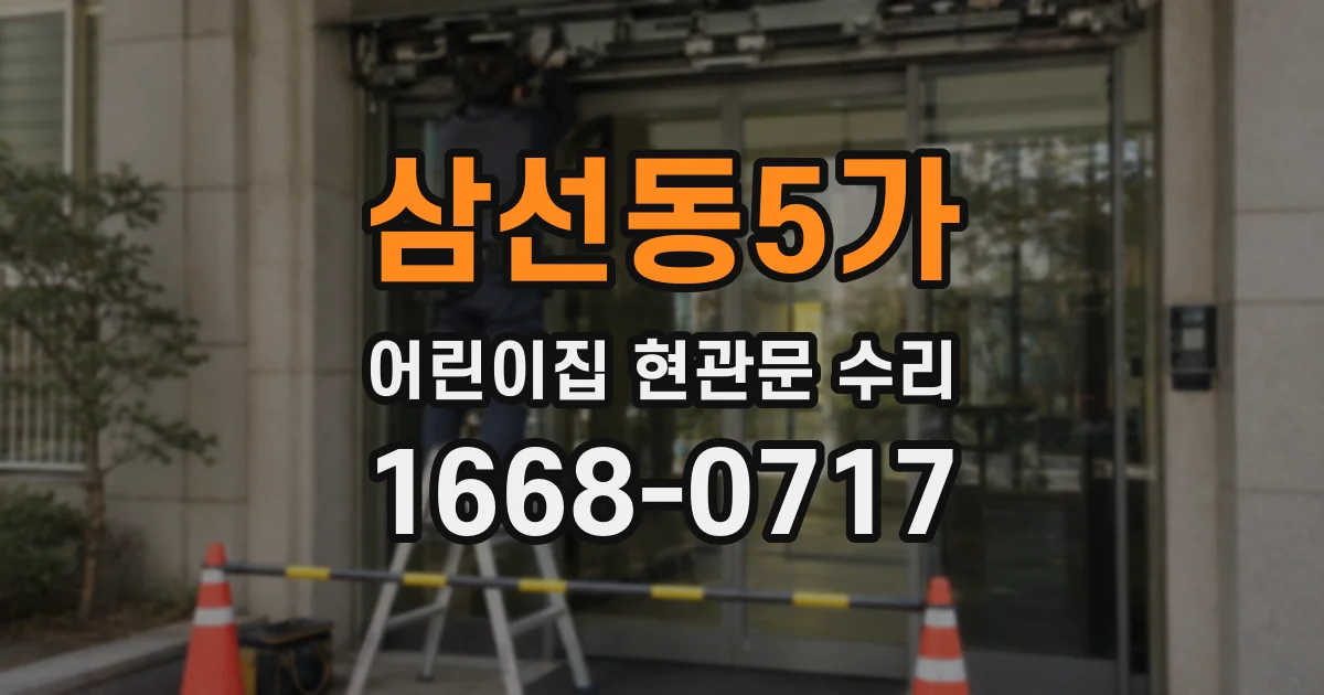 삼선동5가 어린이집 현관문 수리
