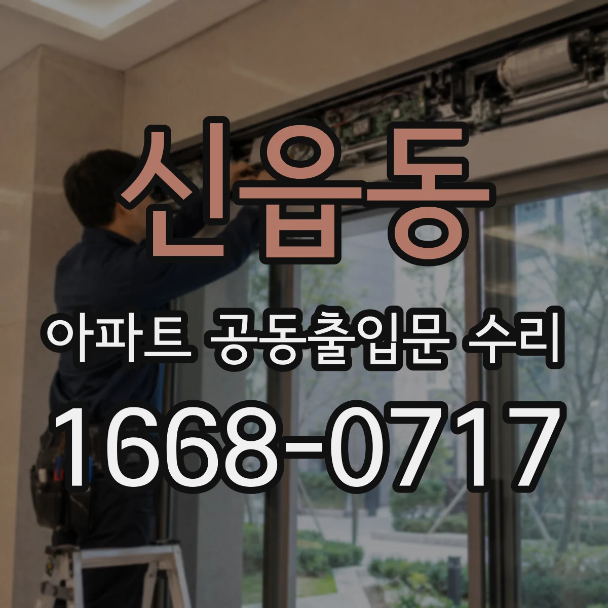신읍동 아파트 공동출입문 수리