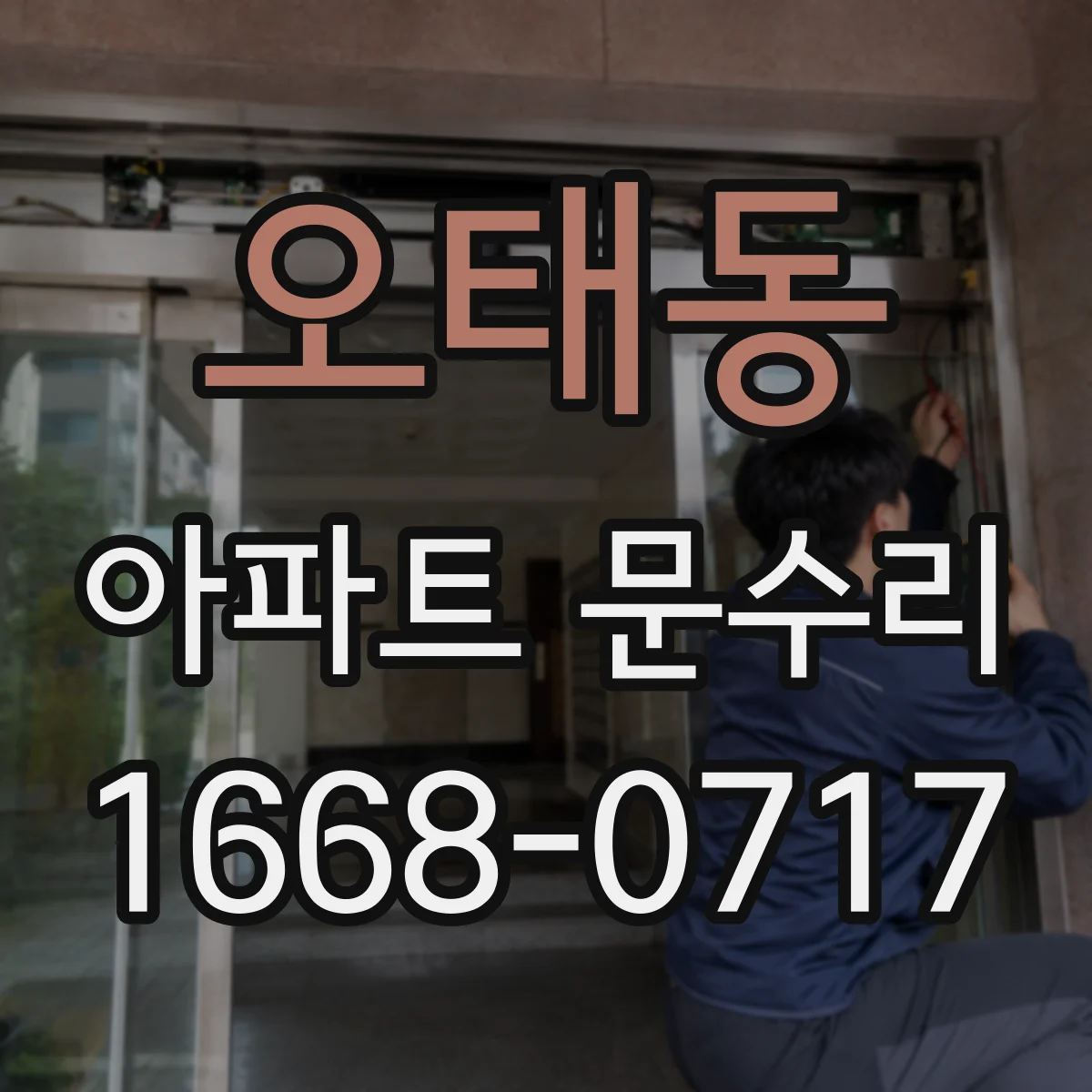 오태동 아파트 문수리