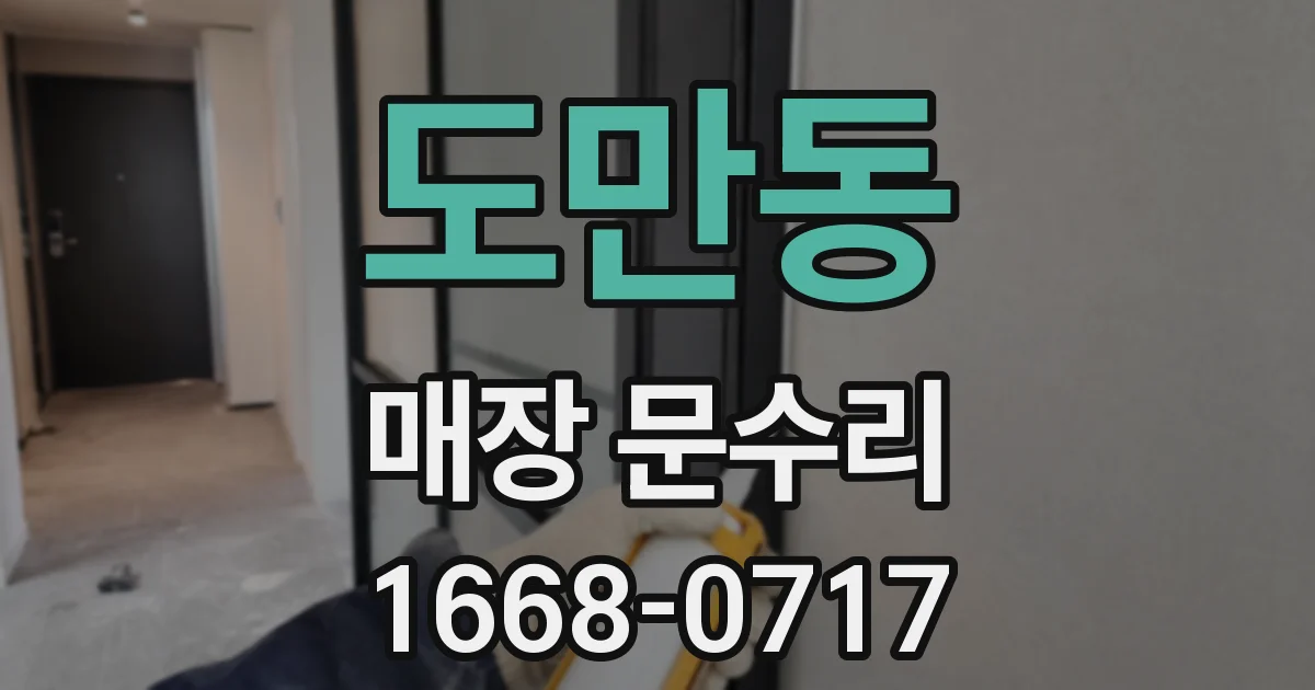 도만동 매장 문수리