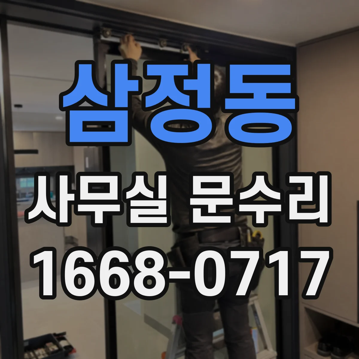 삼정동 사무실 문수리