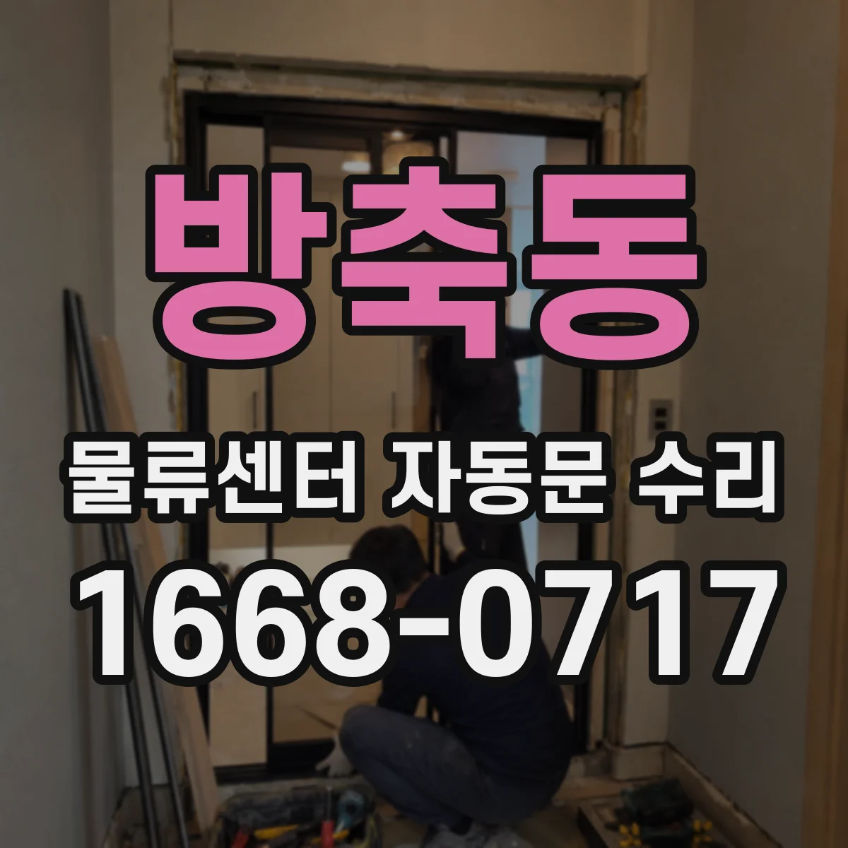 방축동 물류센터 자동문 수리