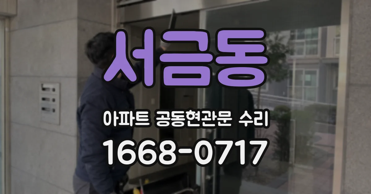 서금동 아파트 공동현관문 수리