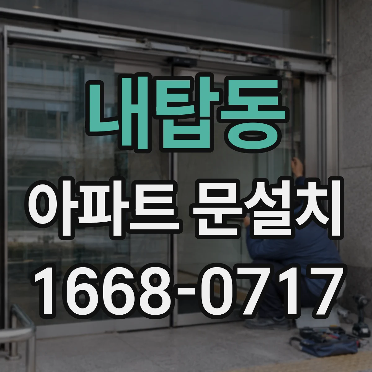 내탑동 아파트 문설치