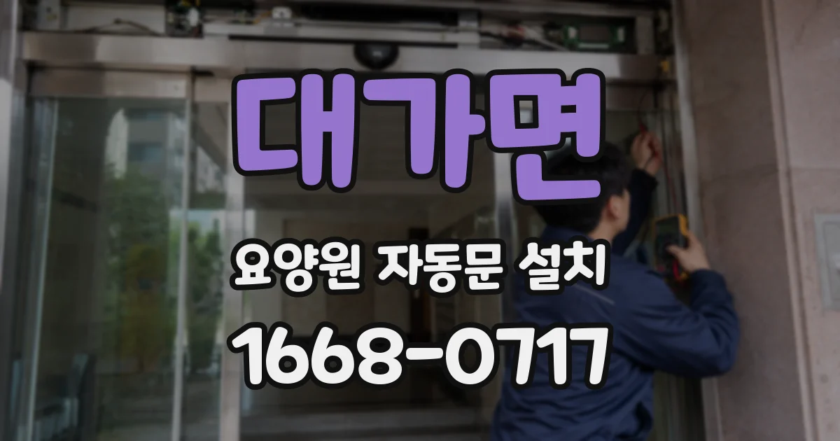 대가면 요양원 자동문 설치