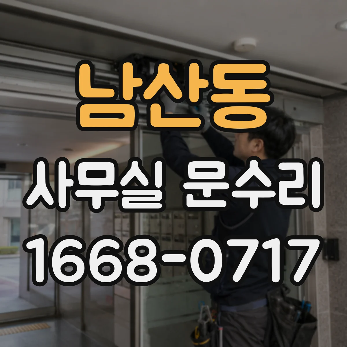 남산동 사무실 문수리