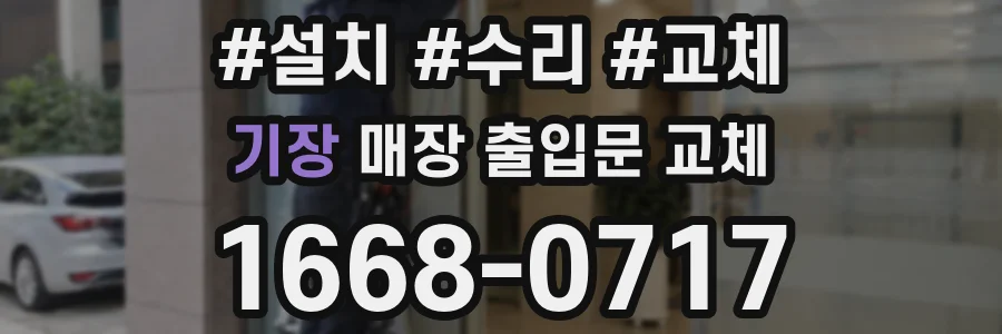 기장 매장 출입문 교체