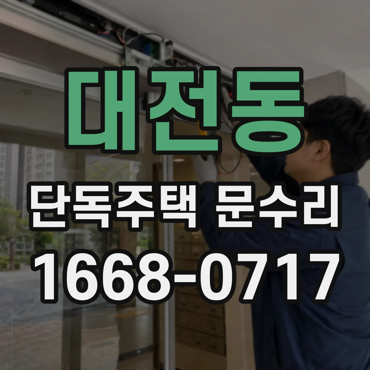 대전동 단독주택 문수리