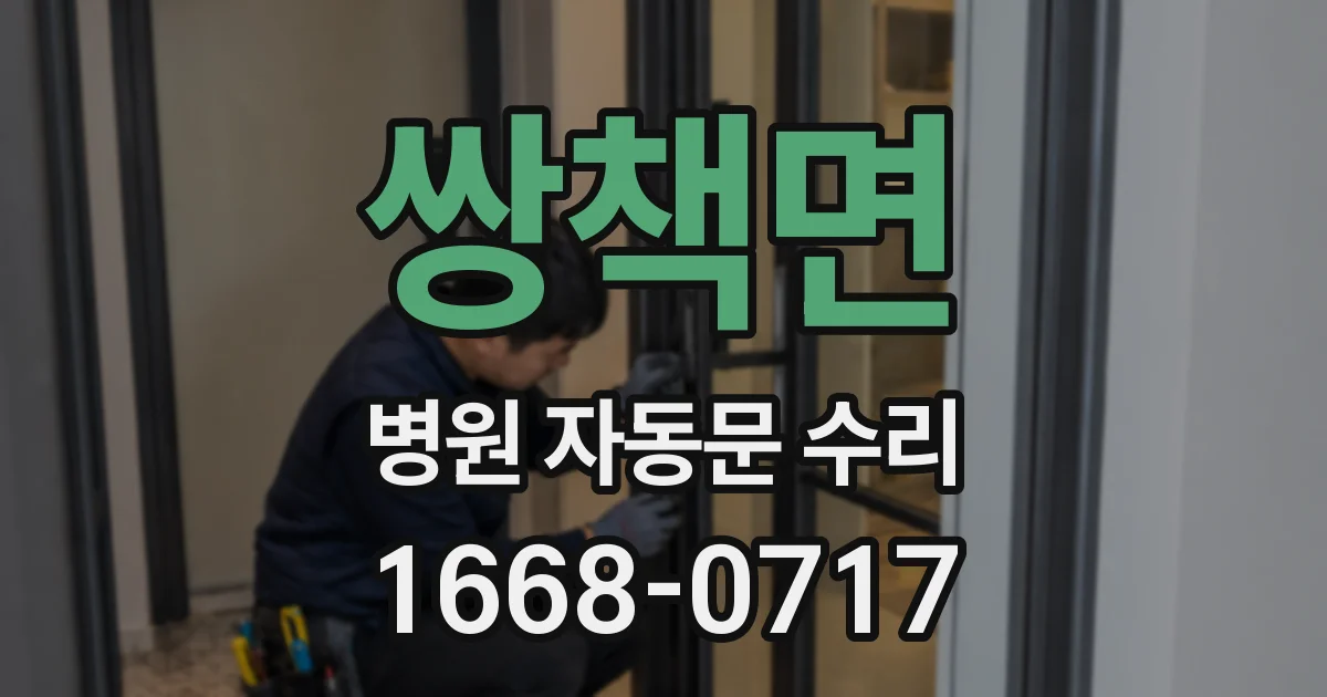 쌍책면 병원 자동문 수리