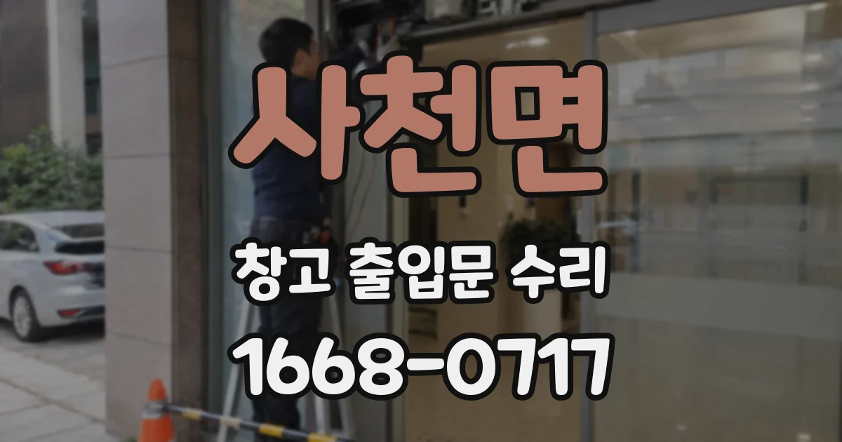 사천면 창고 출입문 수리