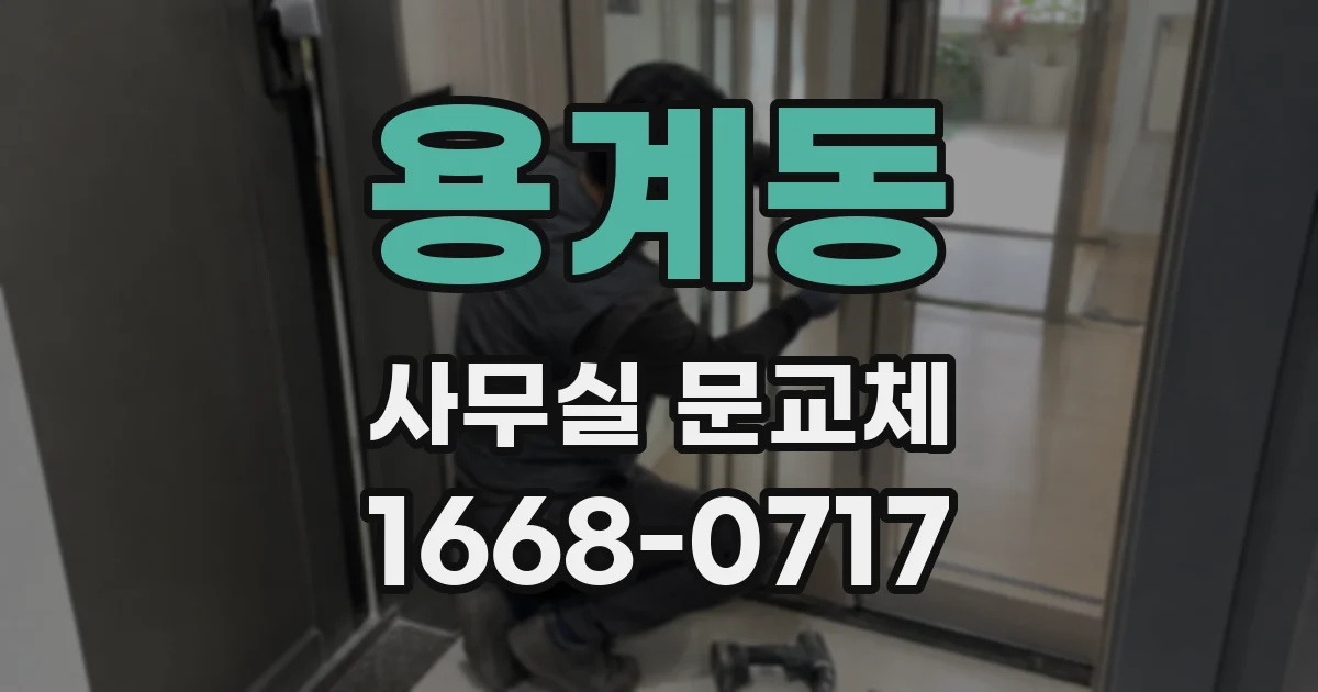 용계동 사무실 문교체