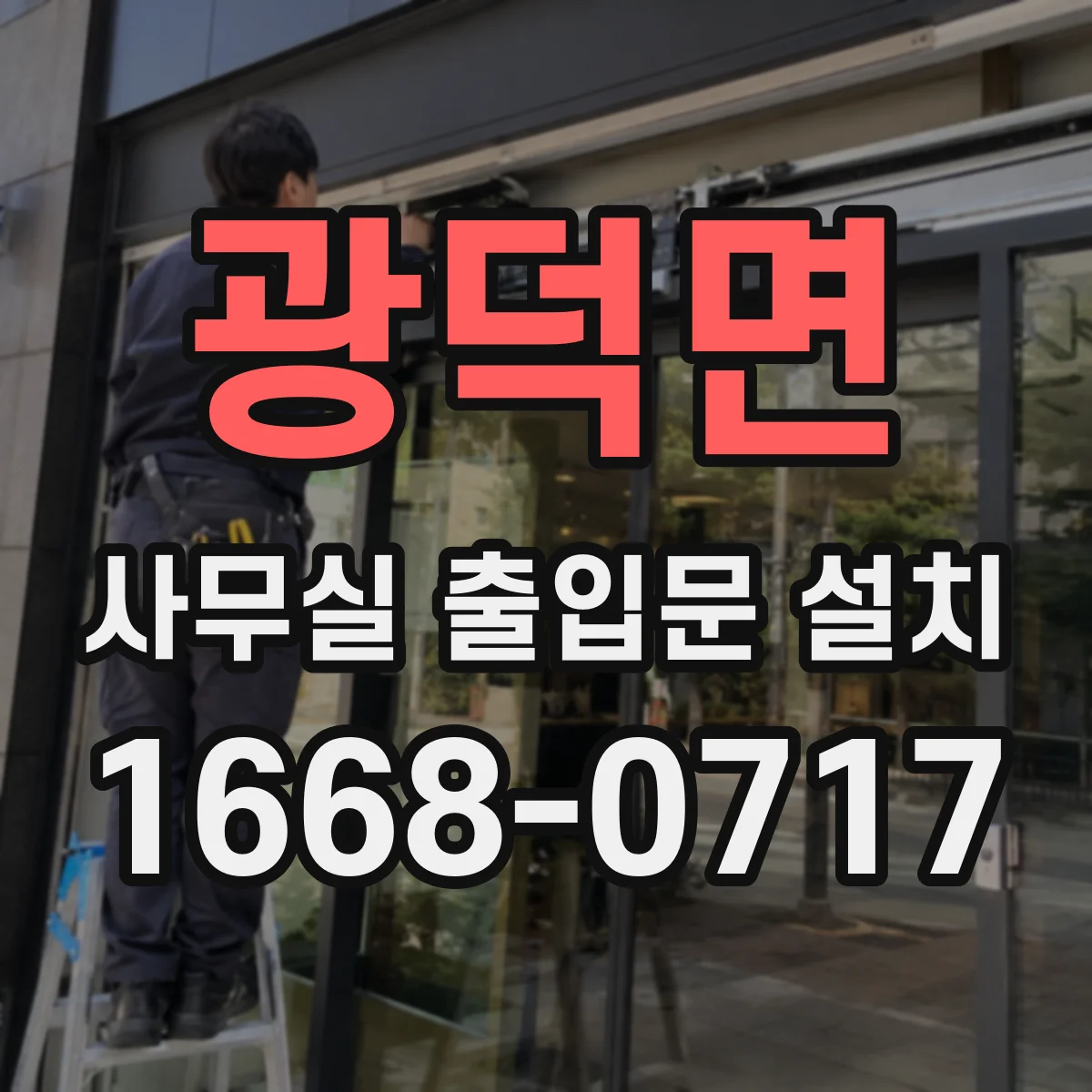 광덕면 사무실 출입문 설치