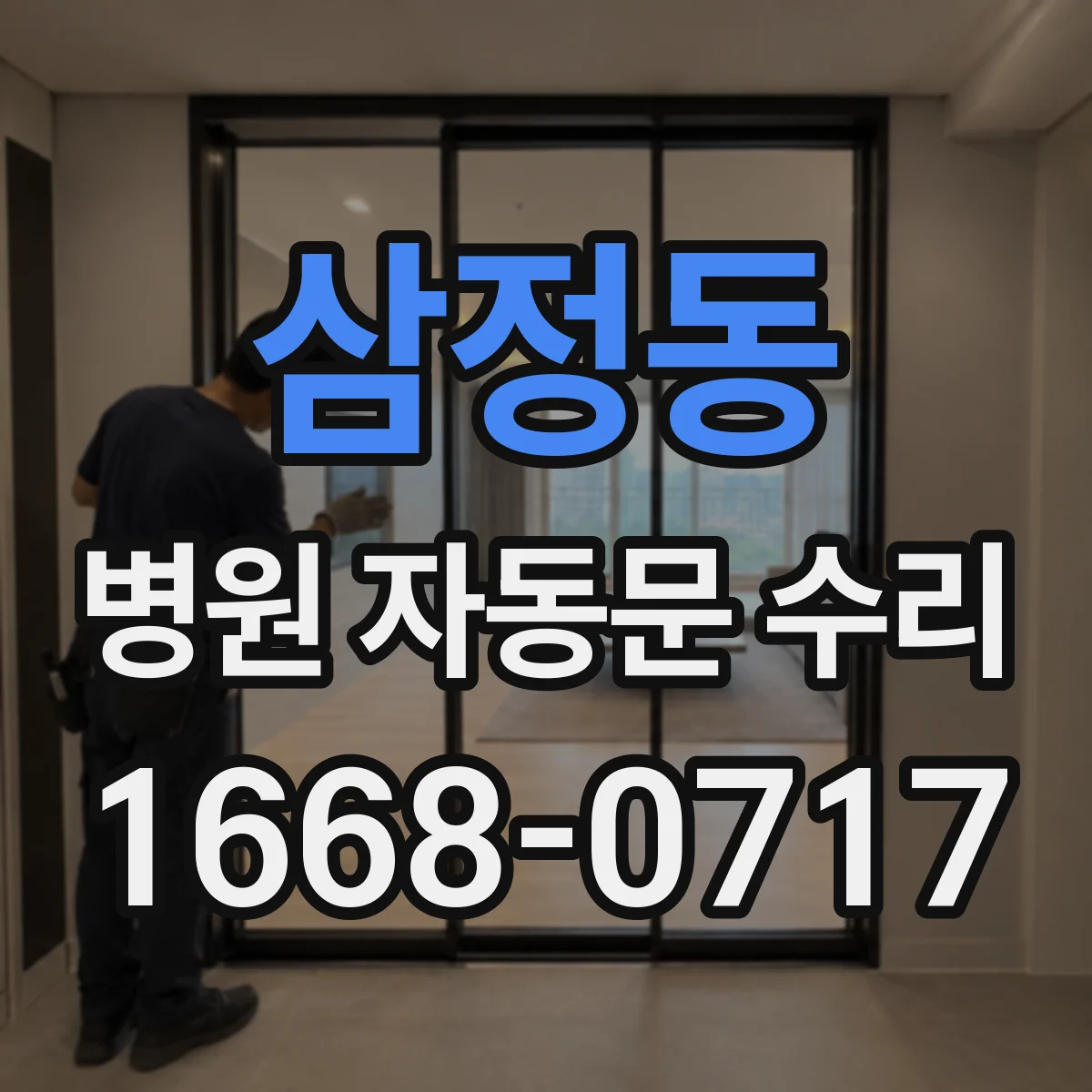 삼정동 병원 자동문 수리