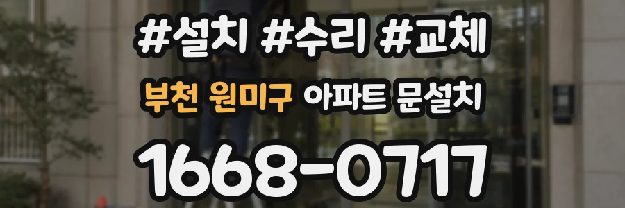 부천 원미구 아파트 문설치