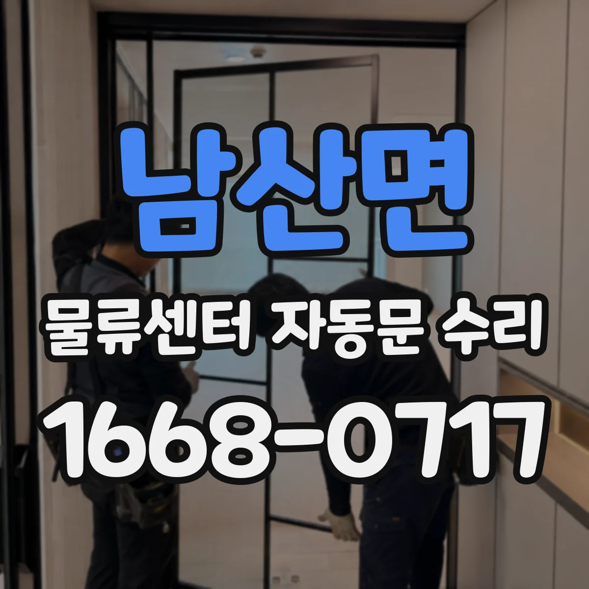 남산면 물류센터 자동문 수리
