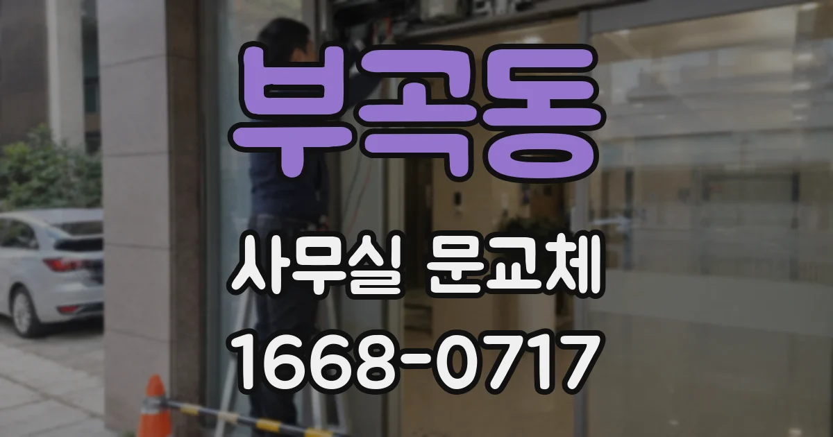부곡동 사무실 문교체
