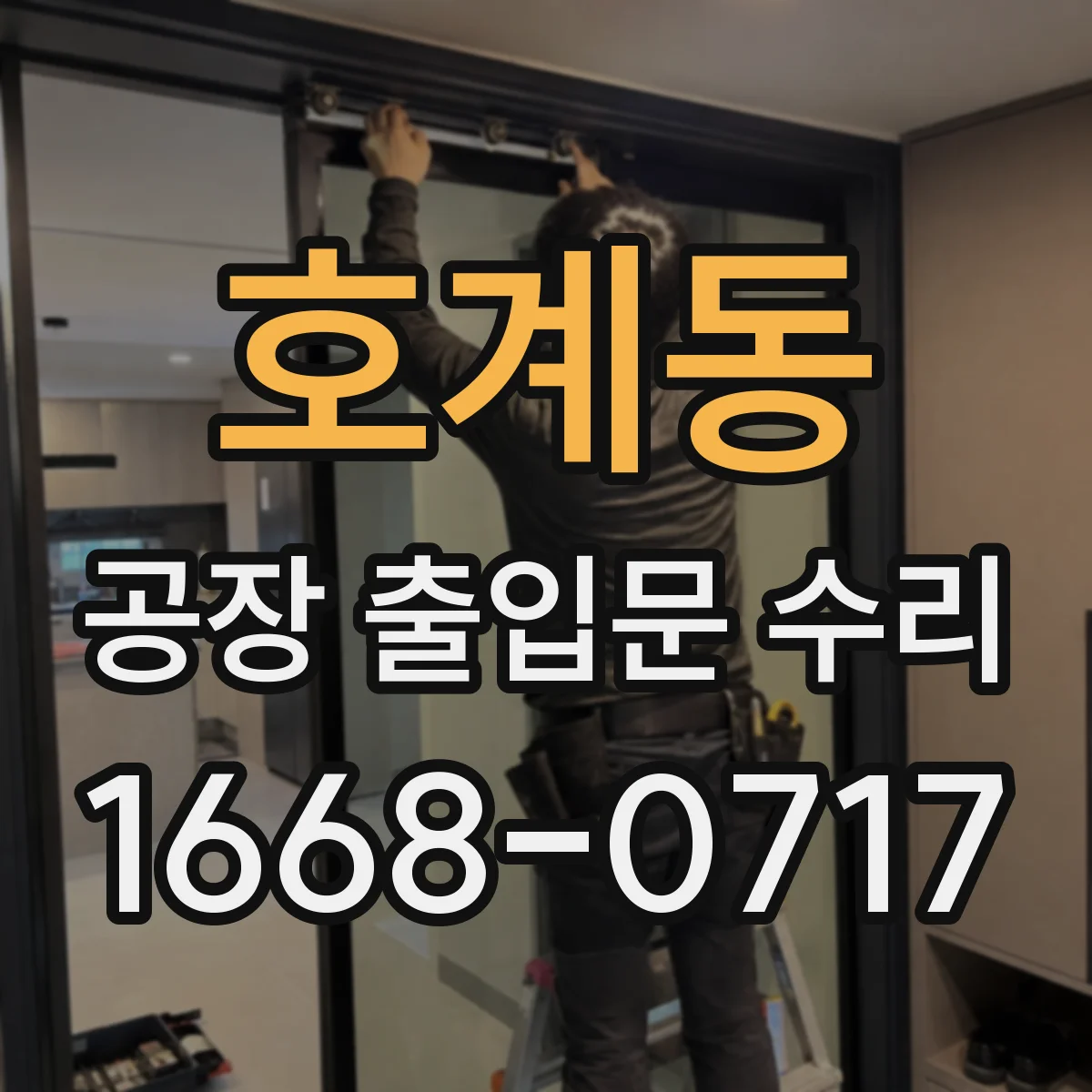호계동 공장 출입문 수리