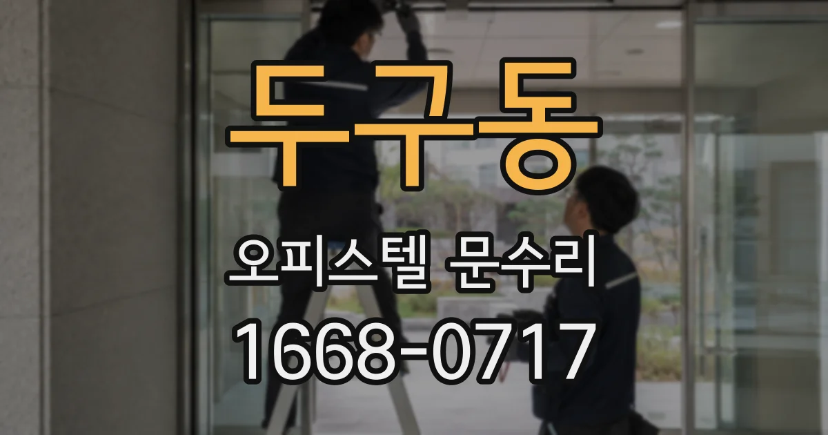 두구동 오피스텔 문수리