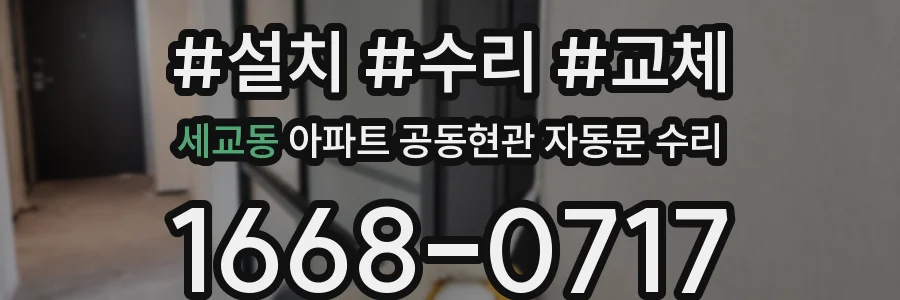 세교동 아파트 공동현관 자동문 수리