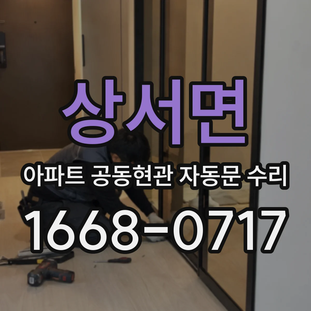 상서면 아파트 공동현관 자동문 수리