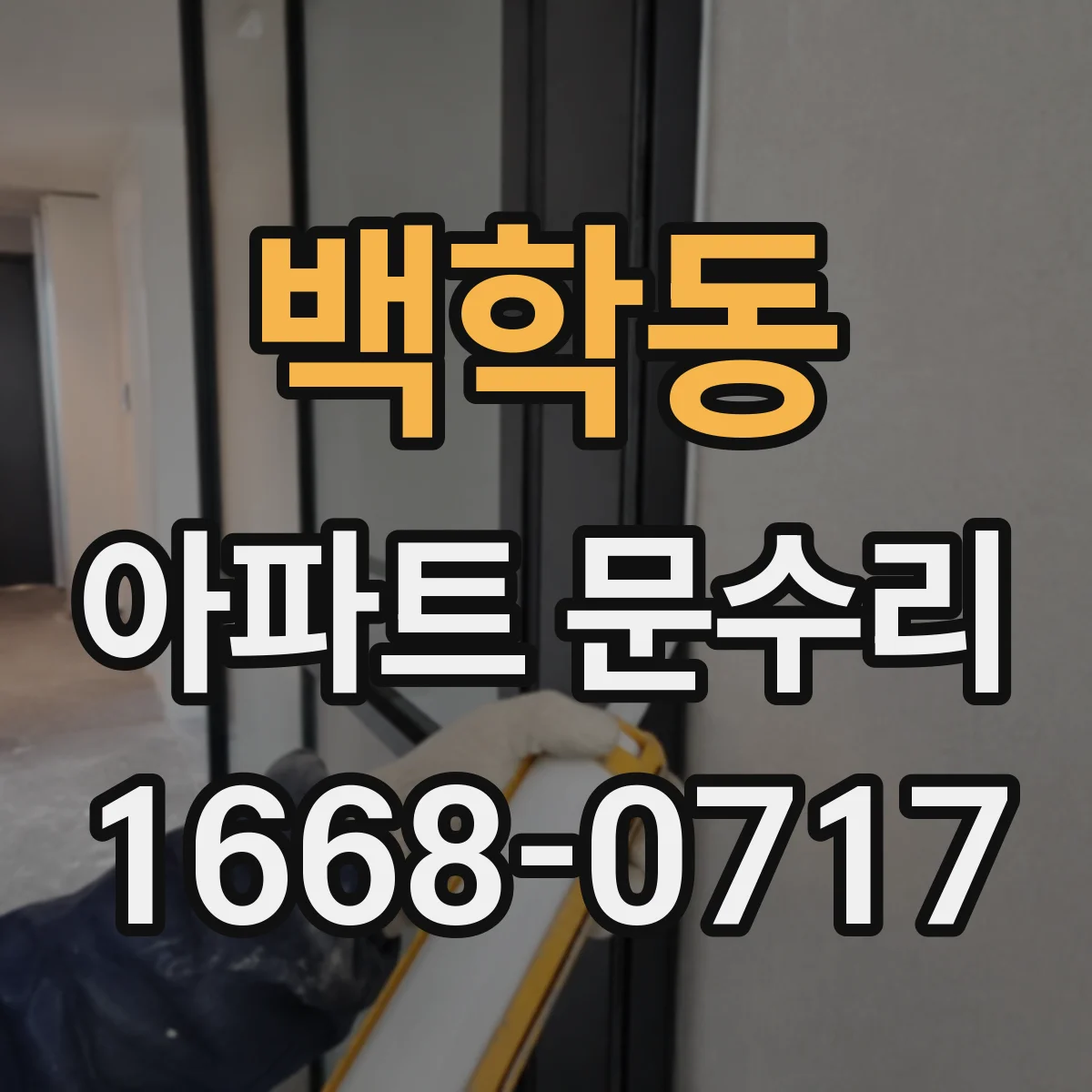 백학동 아파트 문수리 중문 문틀 레일 틀어짐 확인 후 수리