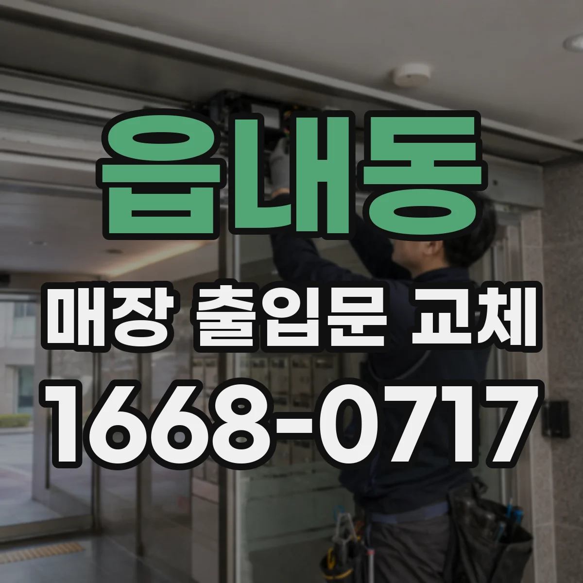읍내동 매장 출입문 교체