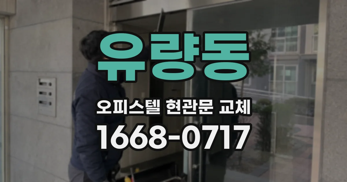 유량동 오피스텔 현관문 교체