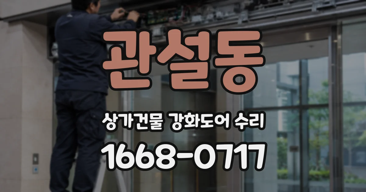 관설동 상가건물 강화도어 수리