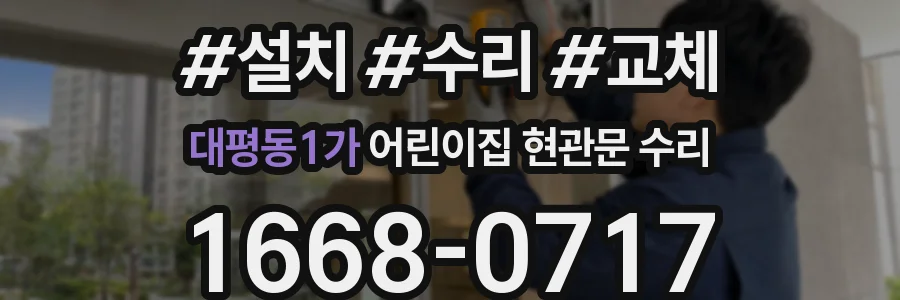 대평동1가 어린이집 현관문 수리