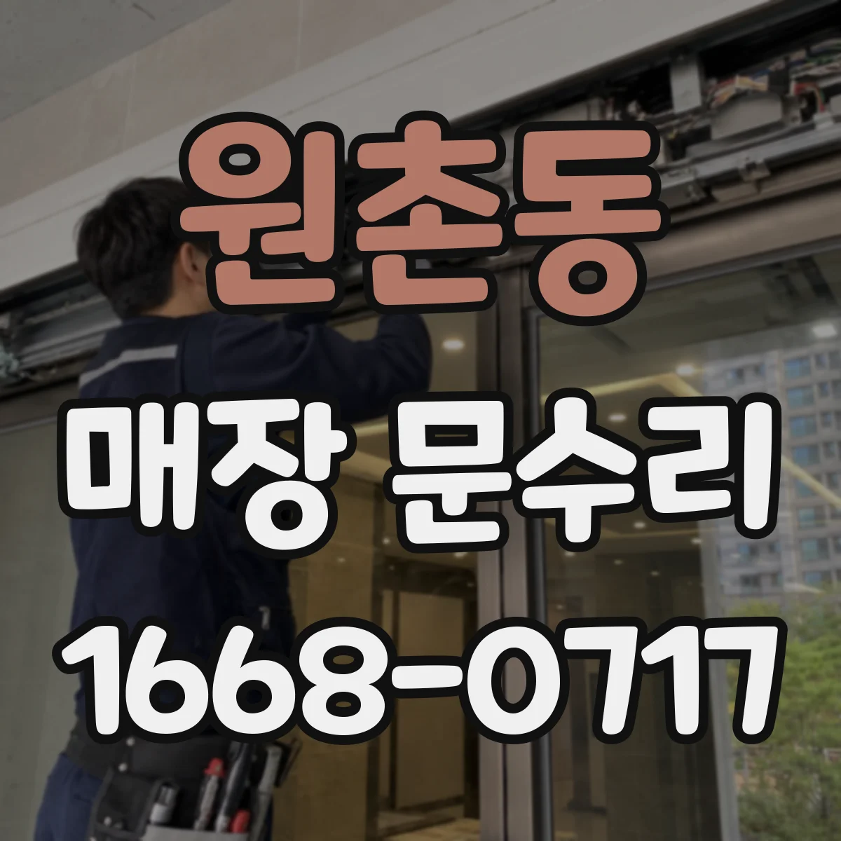 원촌동 매장 문수리