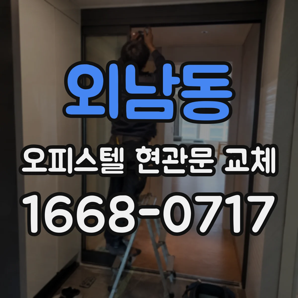 외남동 오피스텔 현관문 교체