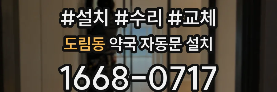 도림동 약국 자동문 설치