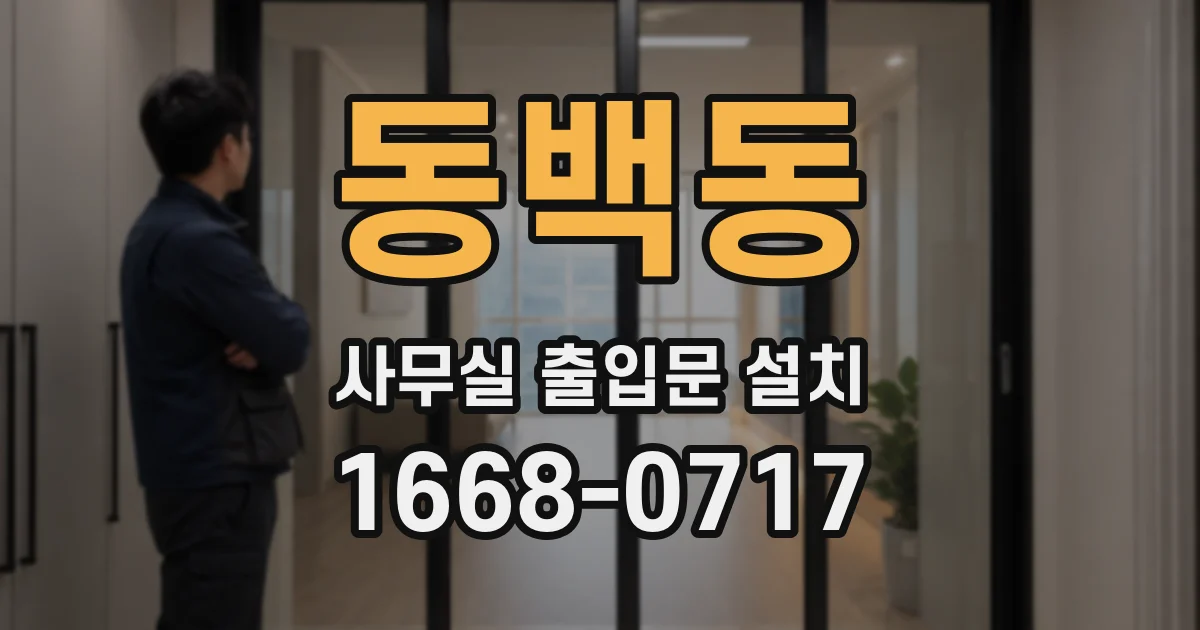 동백동 사무실 출입문 설치