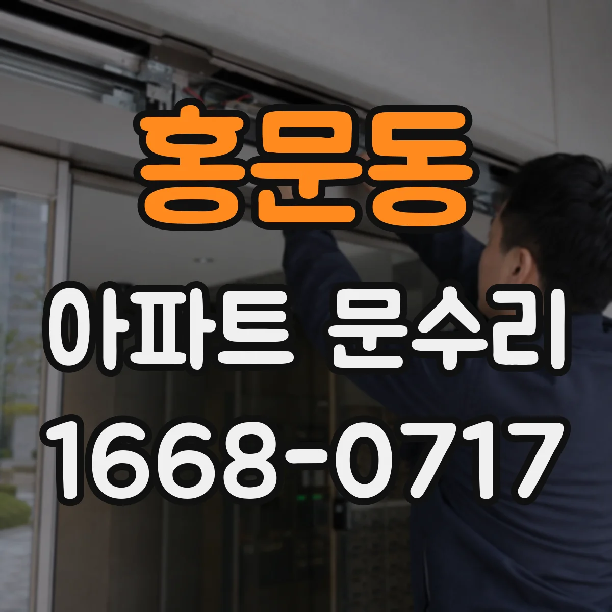홍문동 아파트 문수리