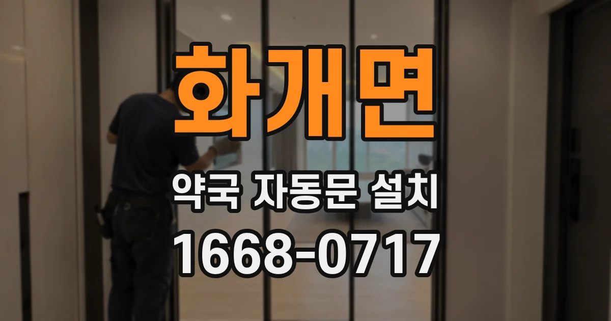 화개면 약국 자동문 설치