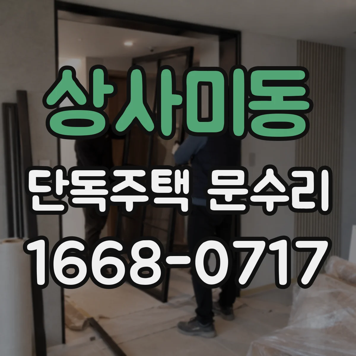 상사미동 단독주택 문수리