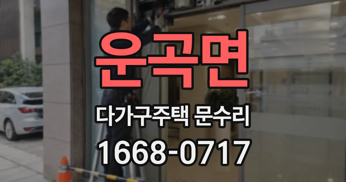 운곡면 다가구주택 문수리